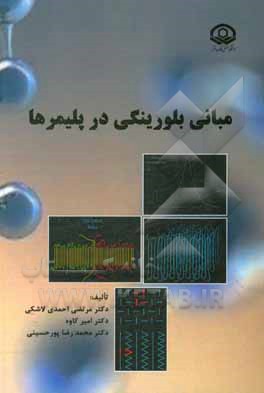 کتاب مبانی بلورینگی در پلیمرها |اثر مرتضی احمدی لاشکی