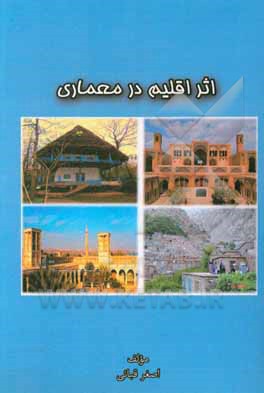 کتاب اثر اقلیم در معماری |اثر اصغر قبائی