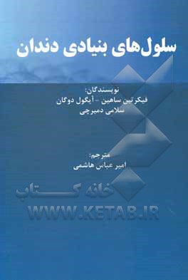 کتاب سلول‌های بنیادی دندان اثر فیکرتین شاهین
