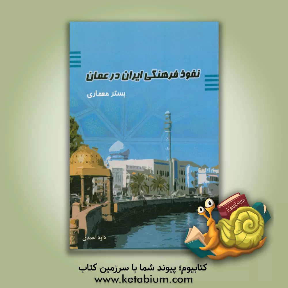 کتاب نفوذ فرهنگی ایران در عمان - بستر معماری اثر داود احمدی