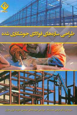 کتاب طراحی سازه‌های فولادی جوشکاری شده اثر اوتپال‌کی. گوش