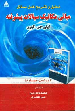 کتاب تحلیل و تشریح کامل مسائل مبانی مکانیک سیالات پیشرفته اثر ایان‌جی. کری