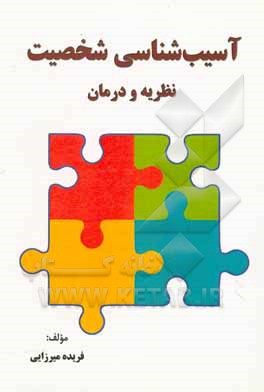 کتاب آسیب‌شناسی شخصیت: نظریه و درمان اثر فریده میرزایی