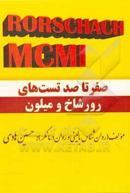 کتاب صفر تا صد تست‌های رورشاخ و میلون اثر حسین هادی