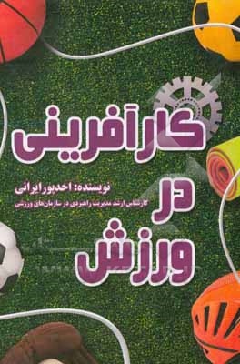 کتاب کارآفرینی در ورزش اثر احد پورایرانی