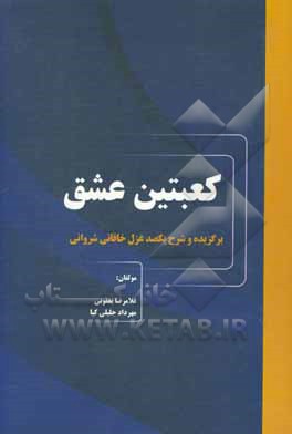 کتاب کعبتین عشق "برگزیده و شرح یکصد غزل خاقانی شروانی" اثر غلامرضا یعقوبی