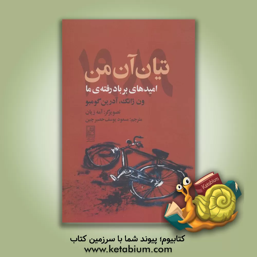 کتاب تیان آن‌من 1989: امیدهای بر باد رفته‌ی ما اثر لون جانگ
