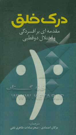 کتاب درک خلق: مقدمه‌ای بر افسردگی و اختلال دوقطبی اثر بنیاد حمایت از افسردگی و دوقطبی