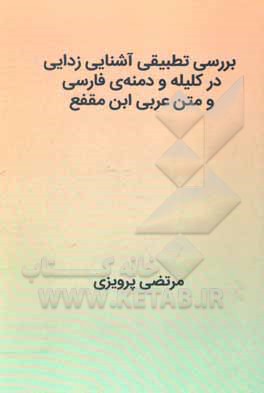 کتاب بررسی تطبیقی آشنایی‌زدایی در کلیله و دمنه‌ی فارسی و متن عربی ابن‌مقفع اثر مرتضی پرویزی