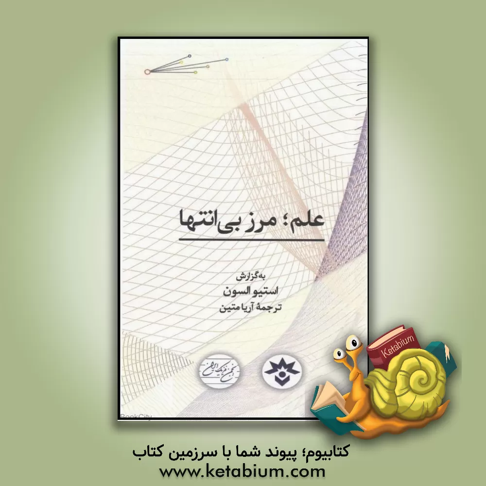 کتاب علم؛ مرز بی‌انتها اثر استیو اولسون