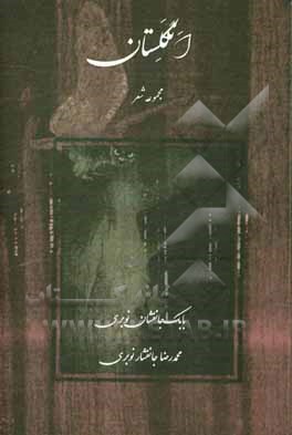 کتاب انگلستان: مجموعه شعر اثر محمدرضا جانفشارنوبری