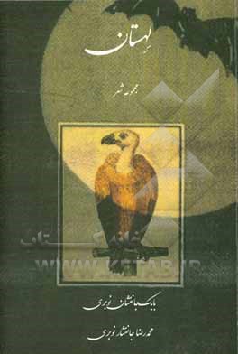 کتاب لهستان: مجموعه شعر اثر محمدرضا جانفشارنوبری