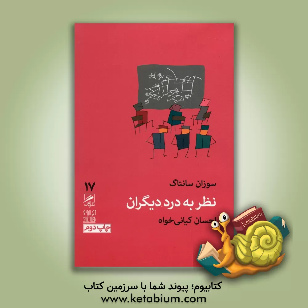 کتاب نظر به درد دیگران اثر سوزان سانتگ