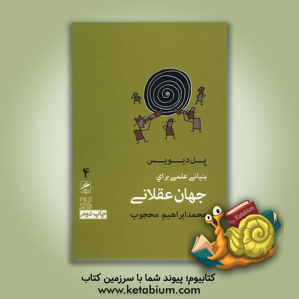 کتاب بنیانی علمی برای جهانی عقلانی اثر پی.سی.دبلیو دیویس