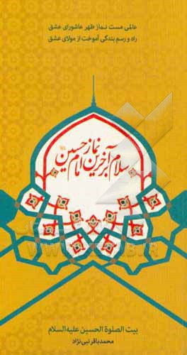 کتاب سلام بر آخرین نماز امام حسین (ع) اثر محمدباقر نبی‌نژاد