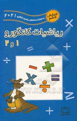 کتاب ریاضیات کانگورو 1 و 2 اثر بردیا حسام