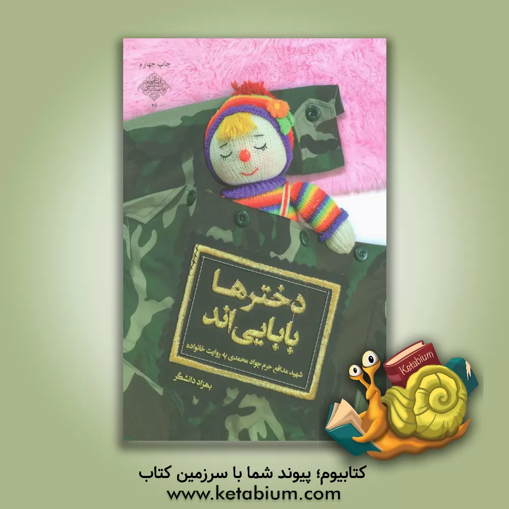 کتاب دخترها بابایی‌اند اثر بهزاد دانشگر