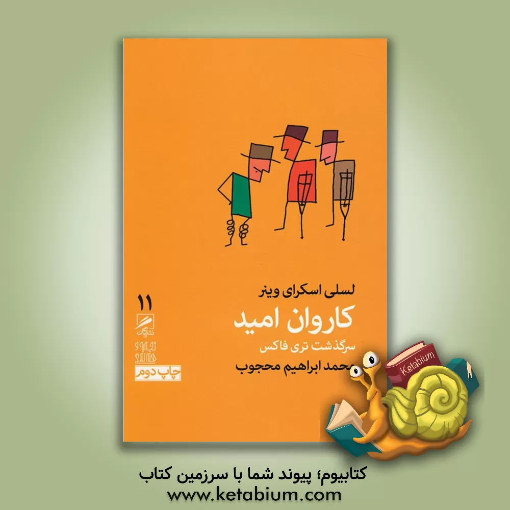 کتاب کاروان امید: سرگذشت تری فاکس اثر لسلی اسکریونر