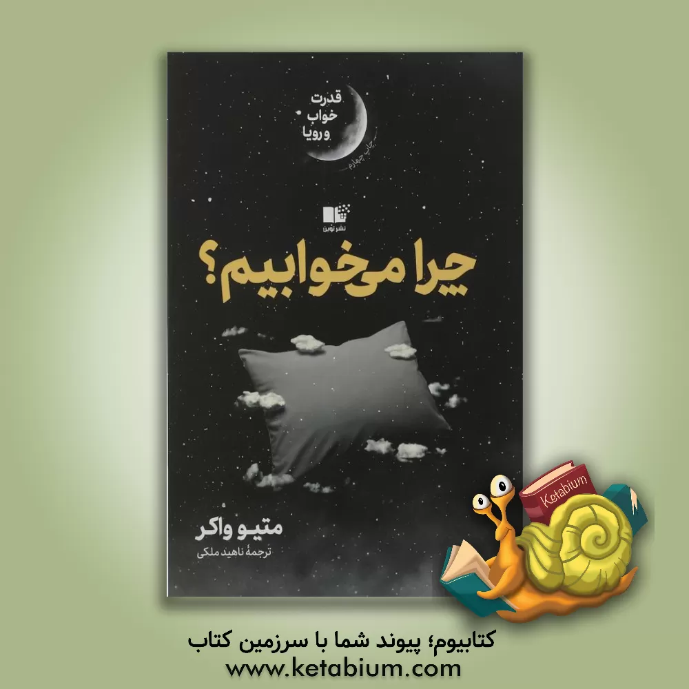 کتاب چرا می خوابیم: قدرت خواب و رویا |اثر متیو واکر