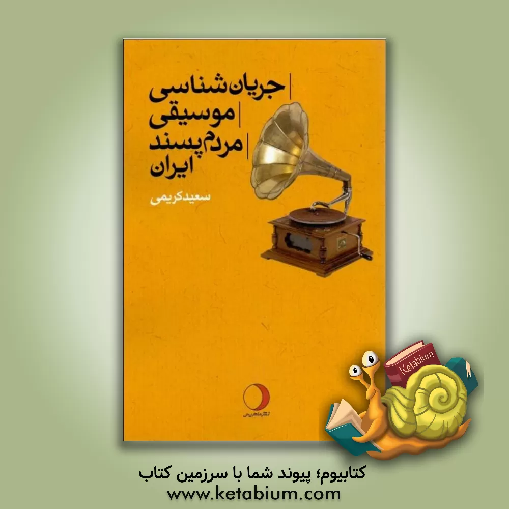 کتاب جریان‌شناسی موسیقی مردم‌پسند ایران اثر سعید کریمی