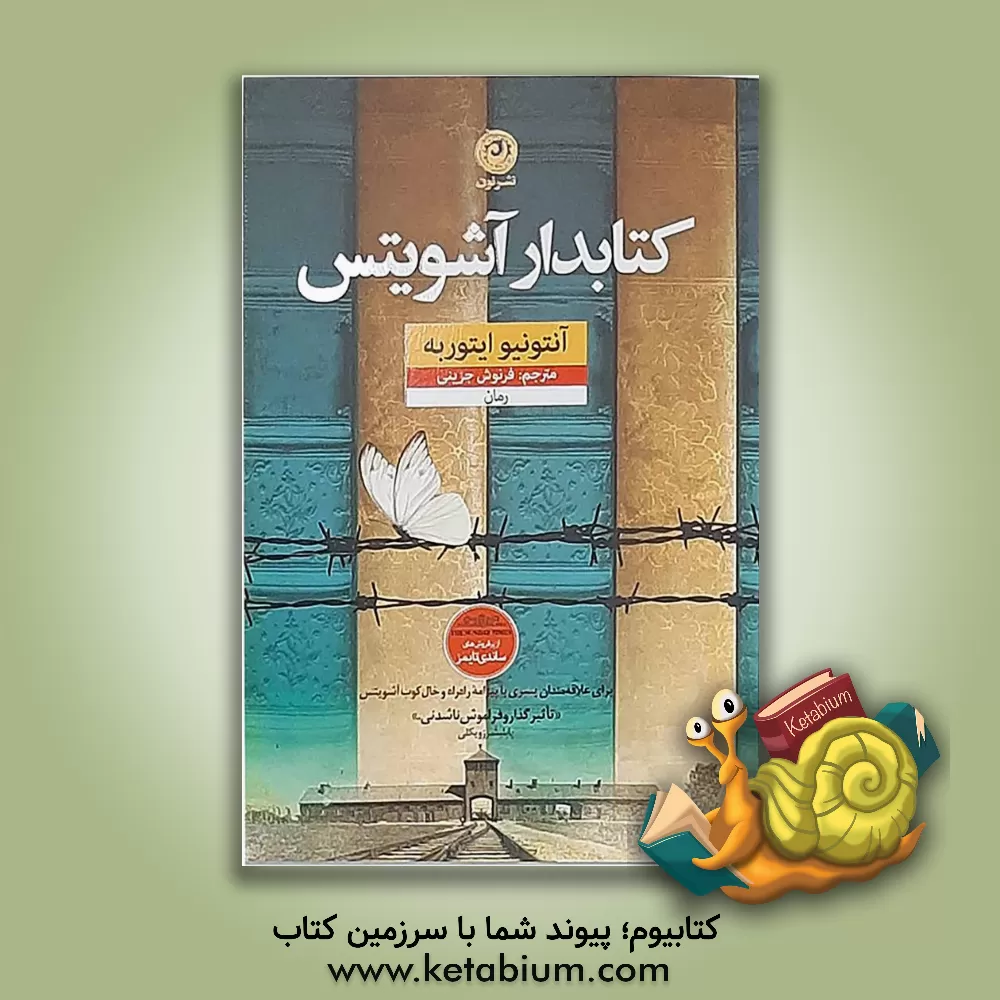 کتاب کتابدار آشویتس اثر آنتونیوخ. ایتوربه