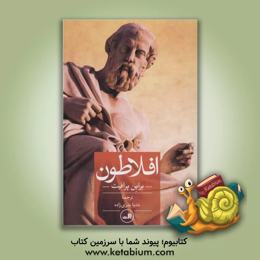 کتاب افلاطون |اثر برایان پروفیت