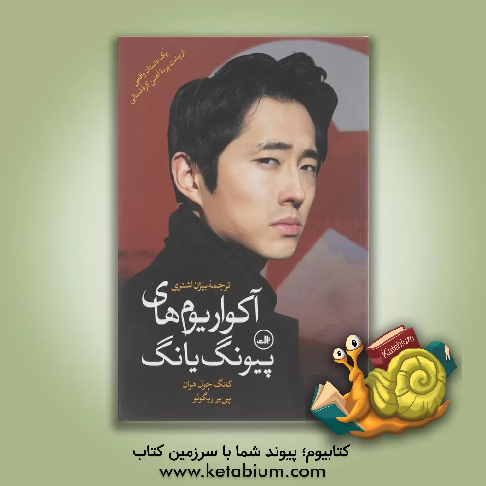 کتاب آکواریوم های پیونگ یانگ: یک داستان واقعی از پشت پرده آهنین کره شمالی |اثر چول هوان کانگ