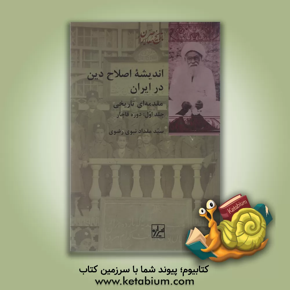 کتاب اندیشه اصلاح دین در ایران مقدمه‌ای تاریخی: دوره قاجار اثر سیدمقداد نبوی‌رضوی