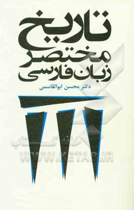 کتاب تاریخ مختصر زبان فارسی اثر محسن ابوالقاسمی