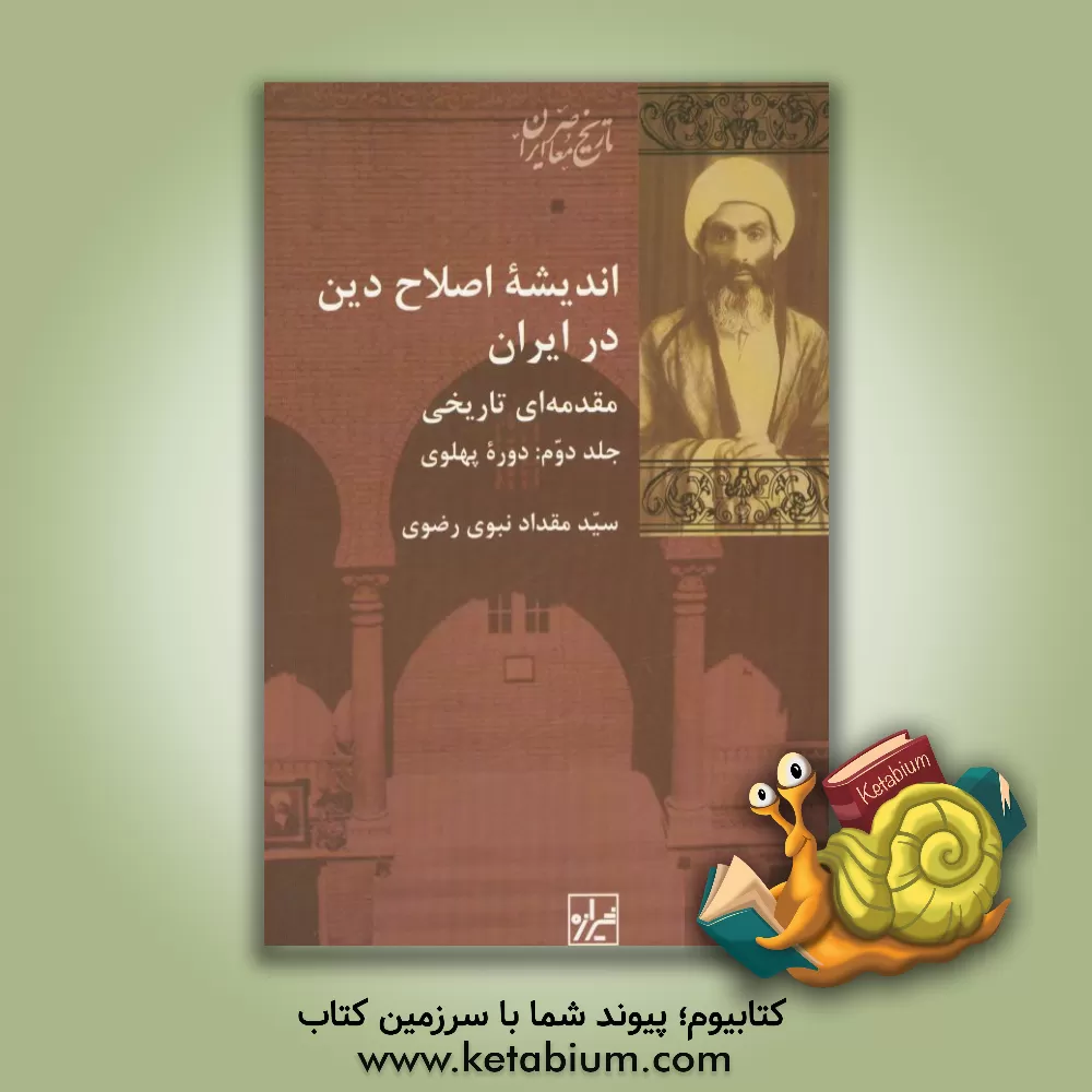 کتاب اندیشه اصلاح دین در ایران مقدمه‌ای تاریخی: دوره پهلوی اثر سیدمقداد نبوی‌رضوی