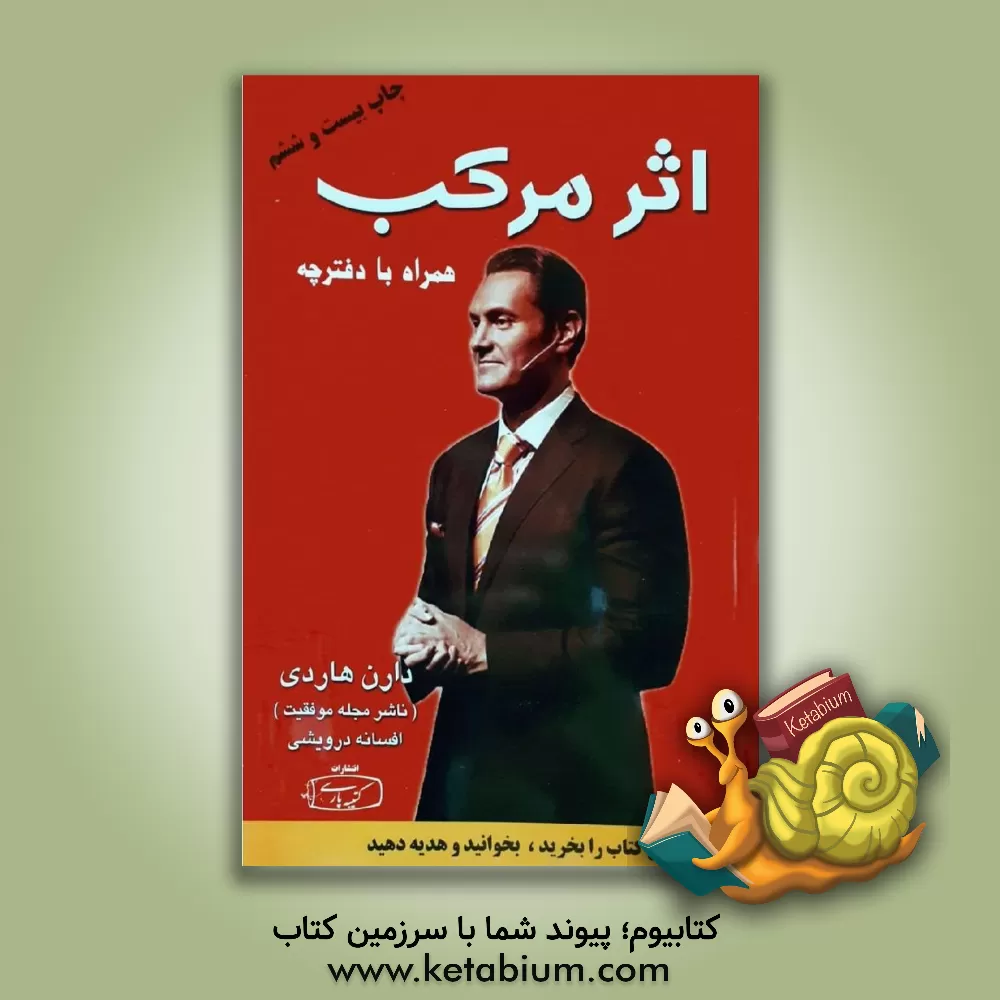 کتاب اثر مرکب: آغاز جهشی در زندگی، درآمد و موفقیت شما اثر دارن هاردی