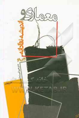 کتاب معماری و اندیشه نقادانه اثر وین اتو