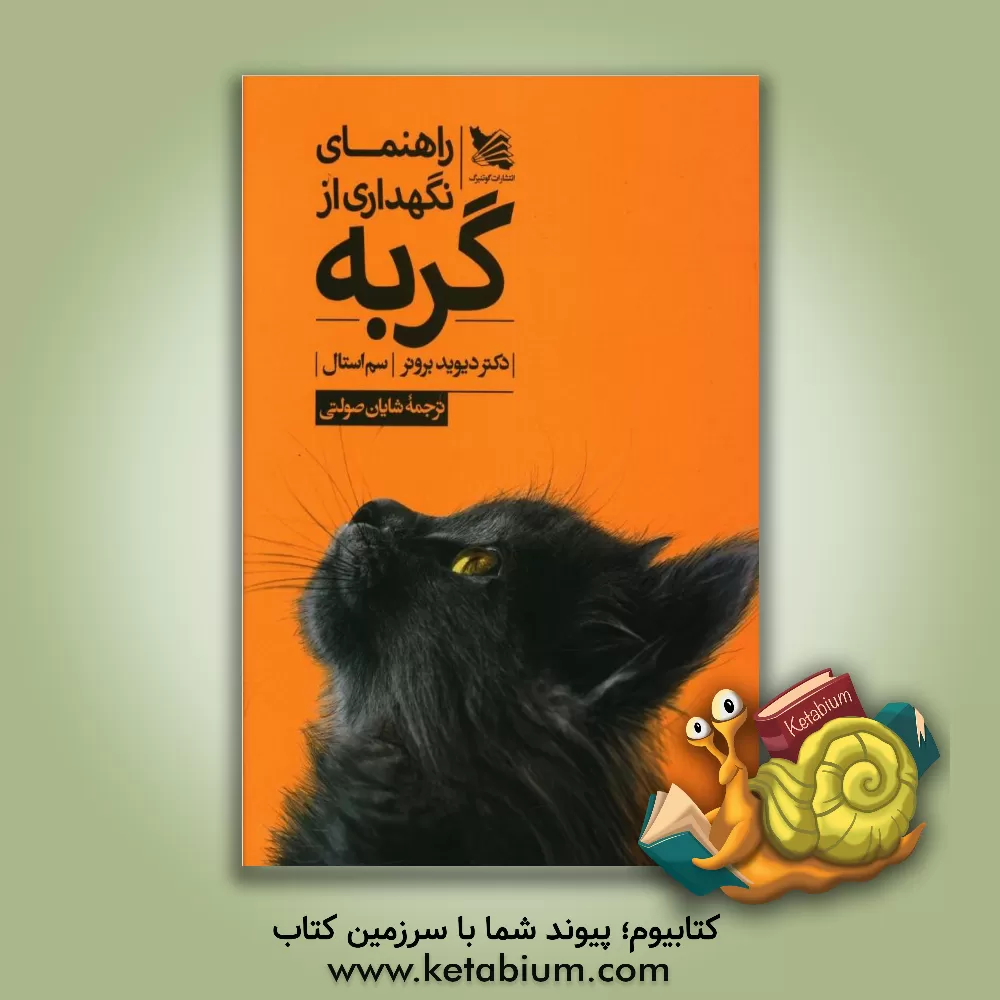 کتاب راهنمای نگهداری از گربه اثر دیوید برانر