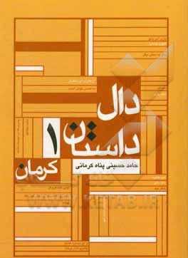 کتاب دال داستان کرمان اثر حامد حسینی‌پناه‌کرمانی