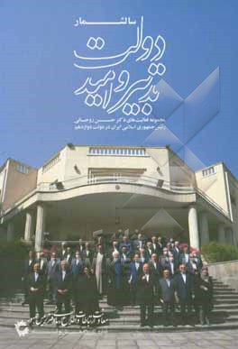 کتاب سالشمار دولت تدبیر و امید: مجموعه فعالیت‌های دکتر حسن روحانی رئیس جمهوری اسلامی ایران در دولت دوازدهم اثر نیما رجبلو