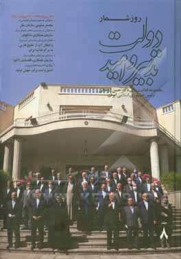 کتاب روزشمار دولت تدبیر و امید: مجموعه فعالیت‌های دکتر حسن روحانی رئیس جمهوری اسلامی ایران (از 12 مرداد 1399 لغایت 12 مرداد 1400) اثر نیما رجبلو