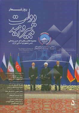 کتاب روزشمار دولت تدبیر و امید: مجموعه فعالیت‌های دکتر حسن روحانی رئیس جمهوری اسلامی ایران (از 12 مرداد 1396 لغایت 11 مرداد 1397) اثر نیما رجبلو