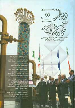 کتاب روزشمار دولت تدبیر و امید: مجموعه فعالیت‌های دکتر حسن روحانی رئیس جمهوری اسلامی ایران (از 12 مرداد 1395 لغایت 11 مرداد 1396) اثر نیما رجبلو