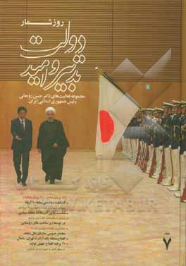 کتاب روزشمار دولت تدبیر و امید: مجموعه فعالیت‌های دکتر حسن روحانی رئیس جمهوری اسلامی ایران (از 12 مرداد 1398 لغایت 11 مرداد 1399) اثر نیما رجبلو