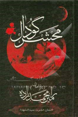 کتاب محشر گودال: در مصائب و مناقب اهل بیت عصمت و طهارت (ع) اثر رامین محمدزاده