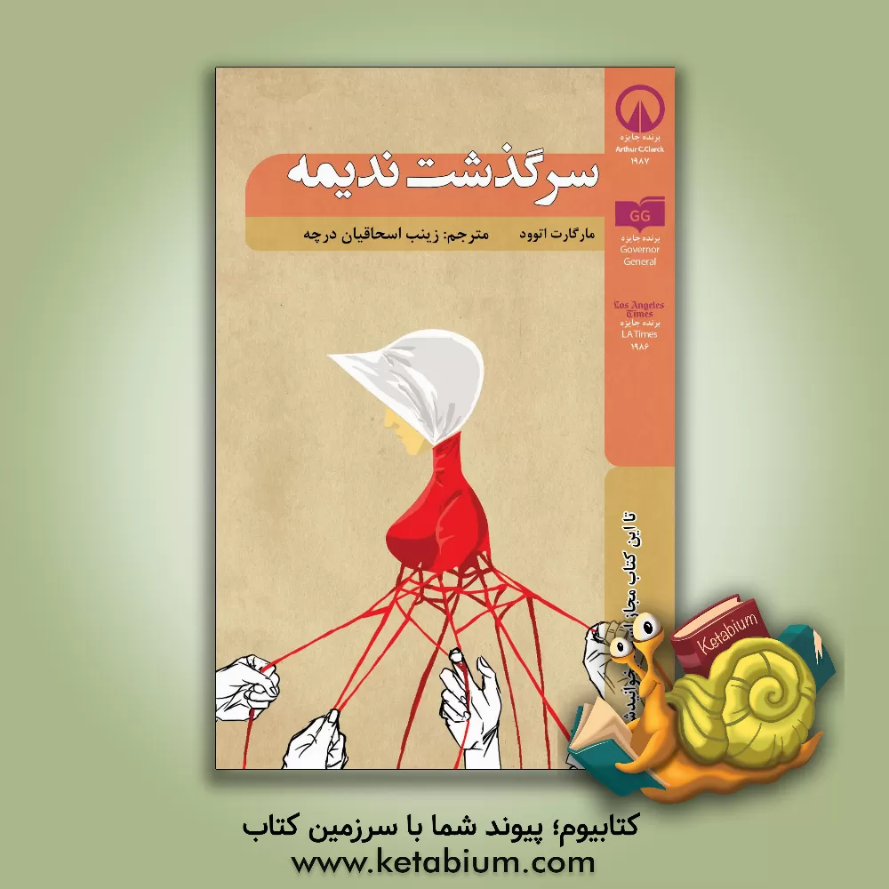 کتاب سرگذشت ندیمه اثر مارگارت اتوود