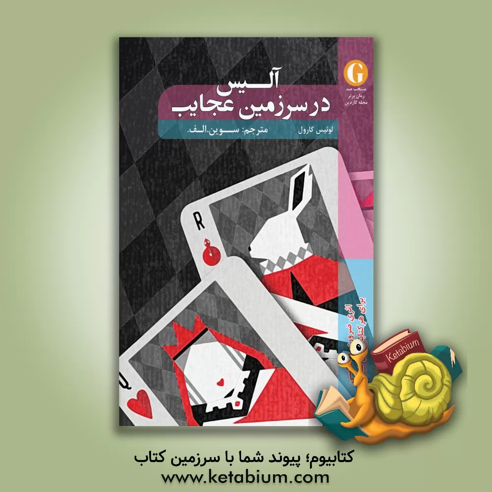 کتاب آلیس در سرزمین عجایب اثر لوئیس کارول