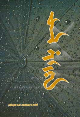 کتاب حس بارانی اثر آقارضا قنبرنژاد