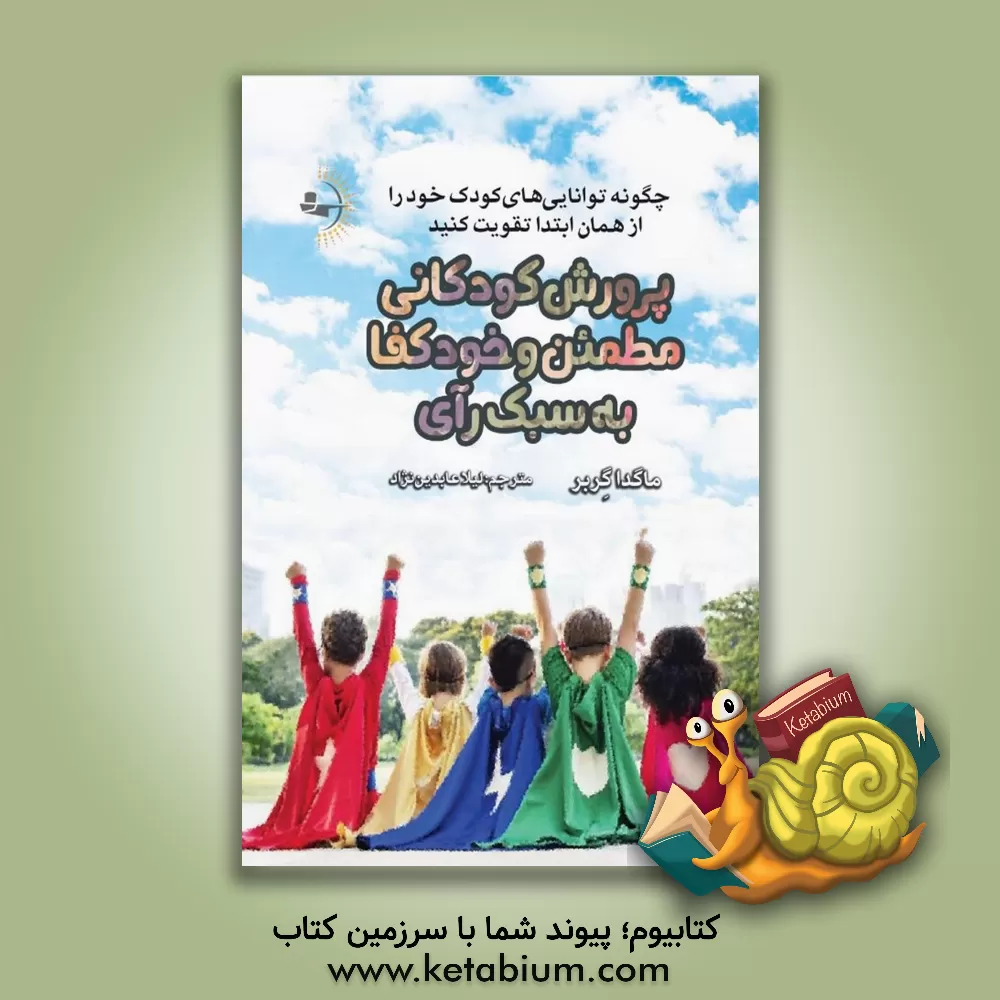 کتاب پرورش کودکان مطمئن و خودکفا به سبک رای: چگونه توانایی‌های کودک خود را از همان ابتدا تقویت کنید اثر ماگدا گربر