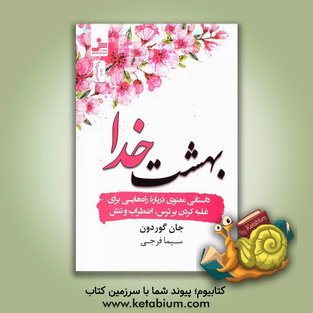 کتاب بهشت خدا اثر جان گوردون