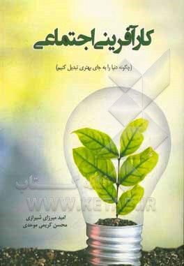 کتاب کارآفرینی اجتماعی (چگونه دنیا را به جای بهتری تبدیل کنیم) اثر محسن کریمی‌موحدی