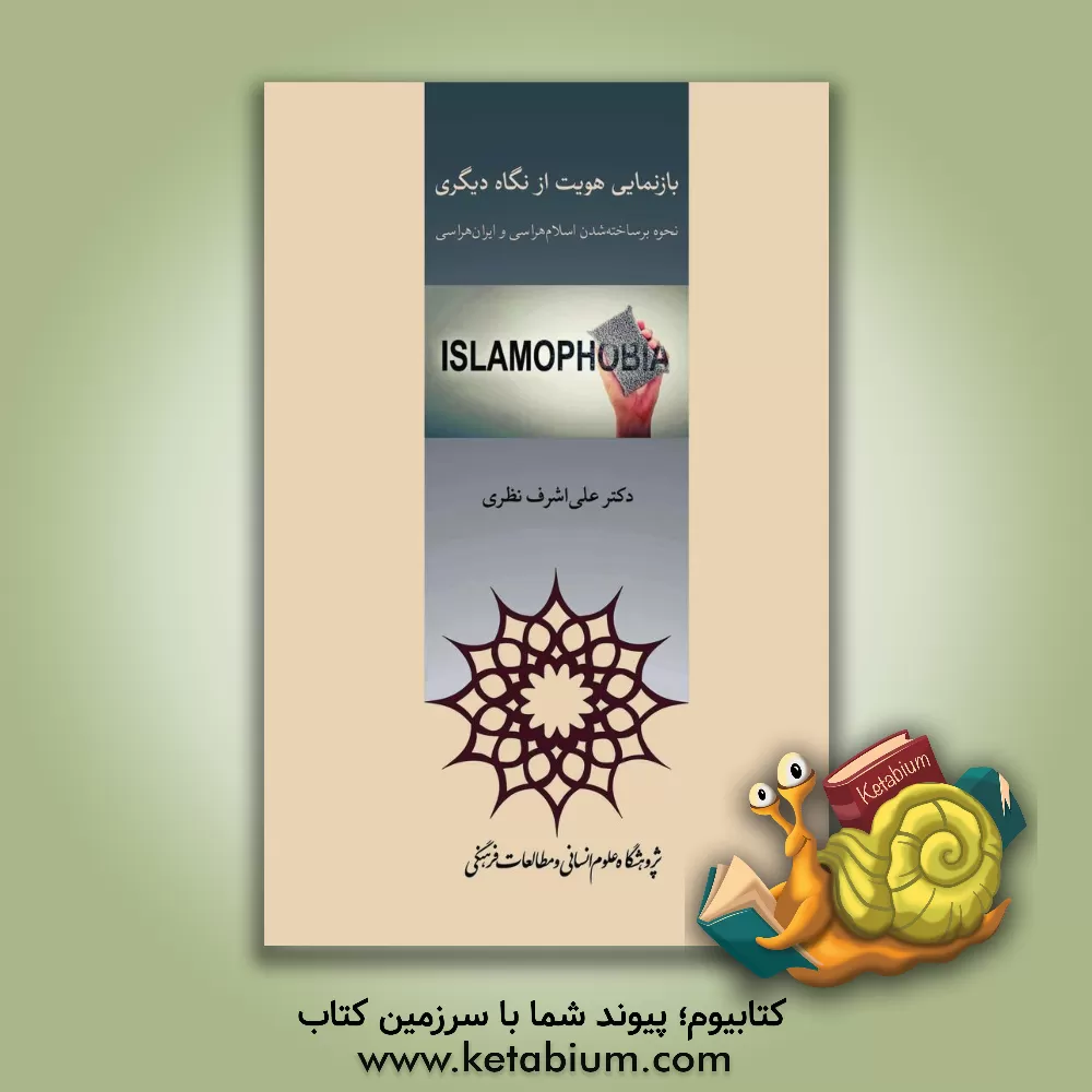 کتاب بازنمایی هویت از نگاه دیگری: نحوه بر ساخته شدن اسلام‌هراسی و ایران‌هراسی اثر علی‌اشرف نظری