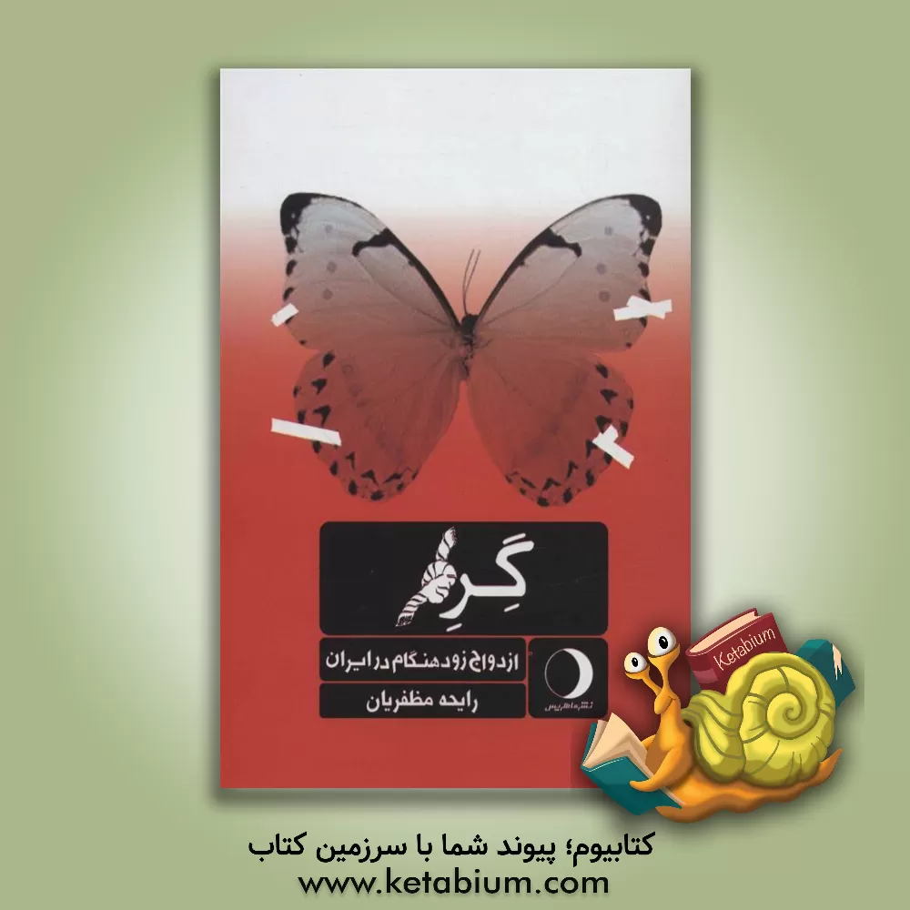 کتاب گره: ازدواج زود هنگام در ایران اثر رایحه مظفریان