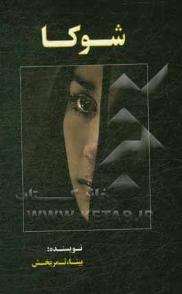 کتاب شوکا اثر بیتا ثمربخش