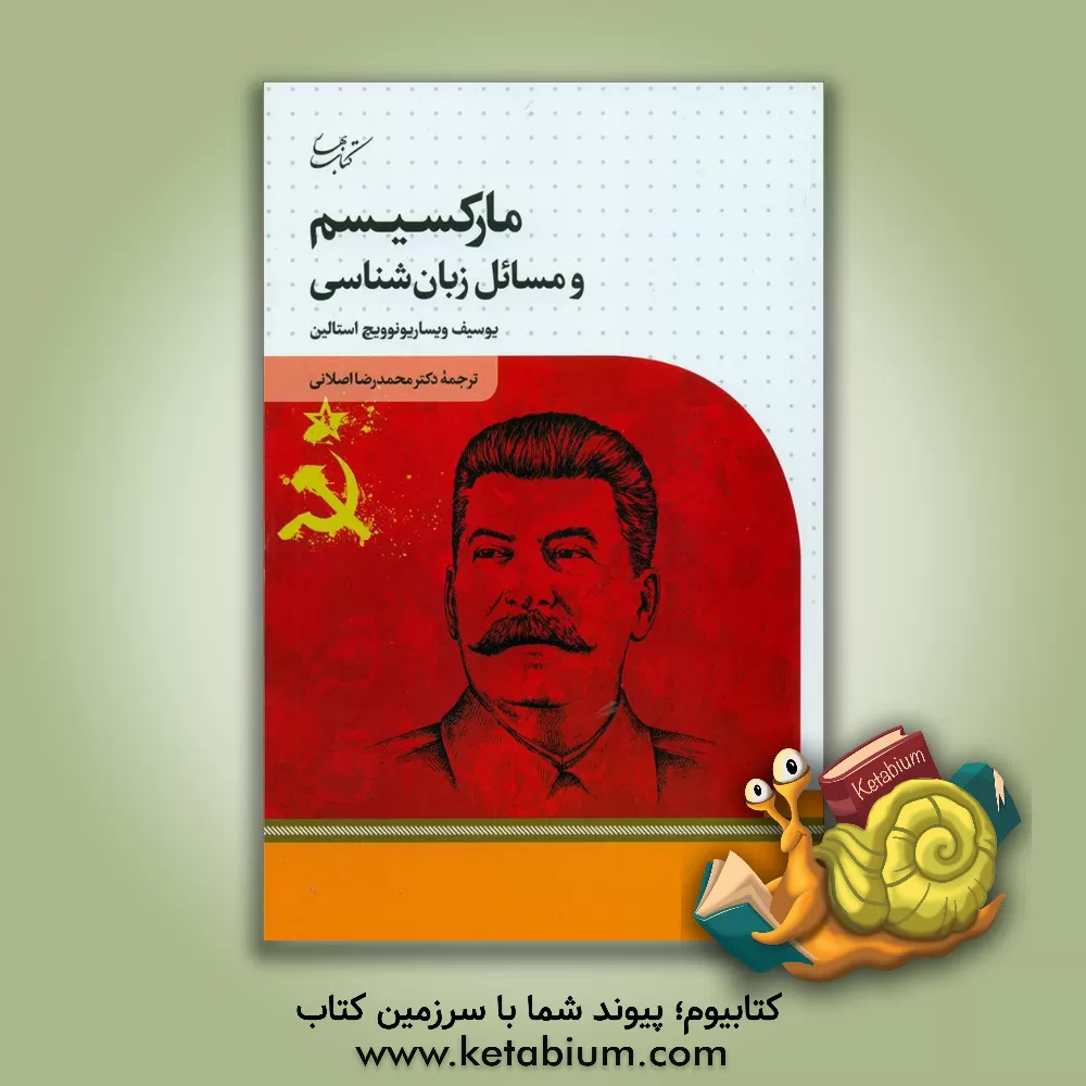 کتاب مارکسیسم و مسائل زبان شناسی |اثر یوسیف استالین